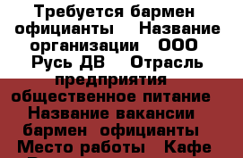 Требуется бармен, официанты. › Название организации ­ ООО “Русь ДВ“ › Отрасль предприятия ­ общественное питание › Название вакансии ­ бармен, официанты › Место работы ­ Кафе “Русь“ ( поворот на с.Угольная) › Минимальный оклад ­ 15 000 › Максимальный оклад ­ 25 000 › Возраст от ­ 18 - Приморский край, Артем г. Работа » Вакансии   